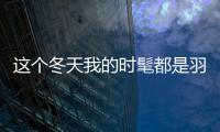 这个冬天我的时髦都是羽绒服“翻身做主人”